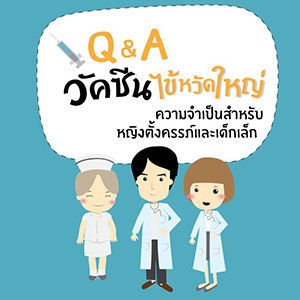 Q&A วัคซีนไข้หวัดใหญ่ ความจำเป็นสำหรับหญิงตั้งครรภ์และเด็กเล็ก