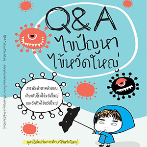 Q&A ไขปัญหาไข้หวัดใหญ่